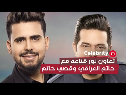 شاهد بالفيديو.. تعاون نور قناعه مع حاتم العراقي وقصي حاتم