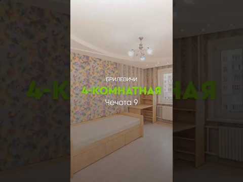 Купить 4-комнатную квартиру, г. Минск, ул. Чечота, 9