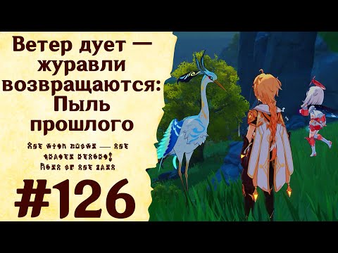 Ветер дует — журавли возвращаются: Пыль прошлого - Genshin Impact #126