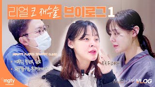 코재수술 리얼 브이로그 1탄  더 예뻐져서 올게요