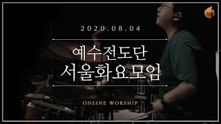 2020.08.04 예수전도단 서울화요모임