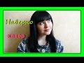 Елена Темникова feat. Natan - Наверно (кавер) 
