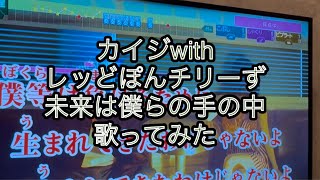カイジwithレッどぽんチリーず　未来は僕等の手の中　歌ってみた