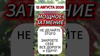 12 августа 2026, ЗАТМЕНИЕ, 1 простая вещь может закрыть дорогу и УДАЧУ #затмение #12августа