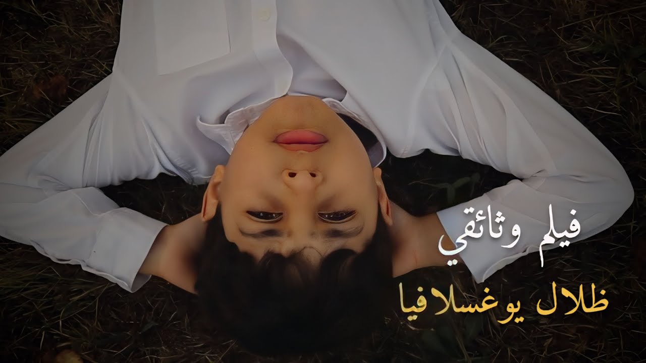 ظلال يوغسلافيا - فيلم وثائقي