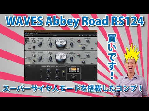 WAVES Abbey Road RS124レビュー。スーパーアグレッシブなサウンドメイクができるコンプ！