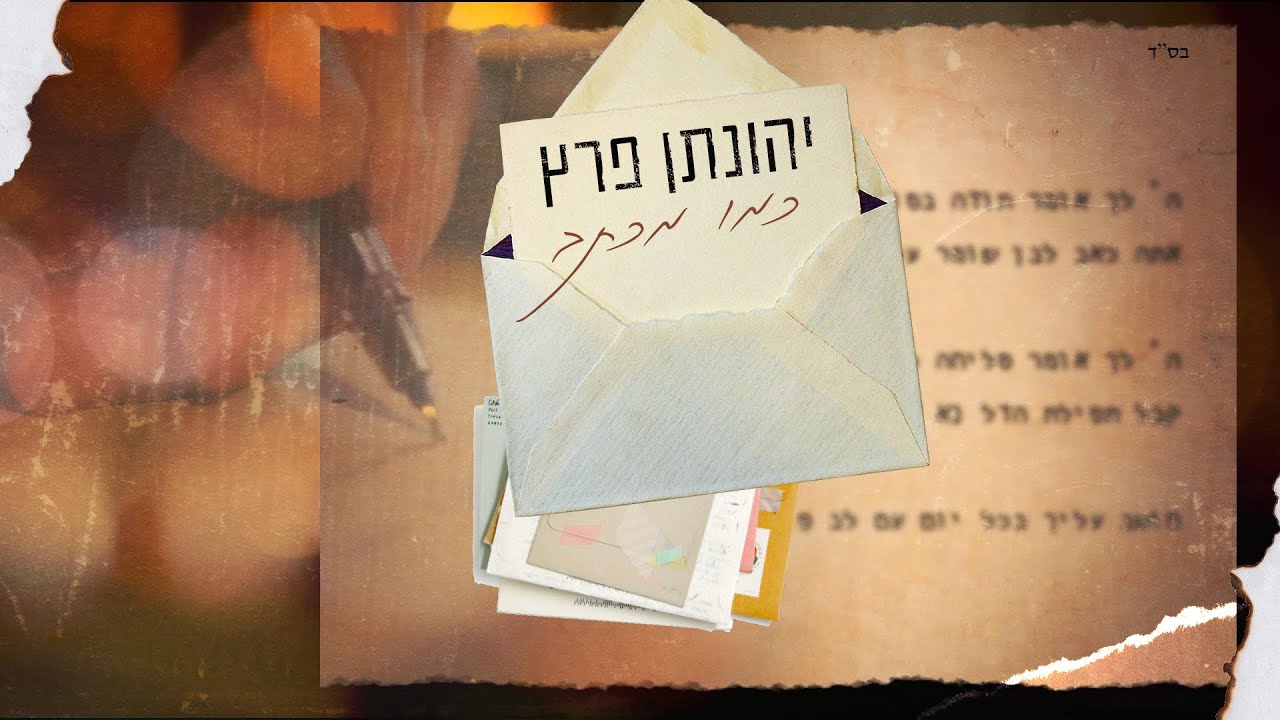 מגיש את הלב | יהונתן פרץ בסינגל מרגש | כמו מכתב‎ | צפו בקליפ מילים