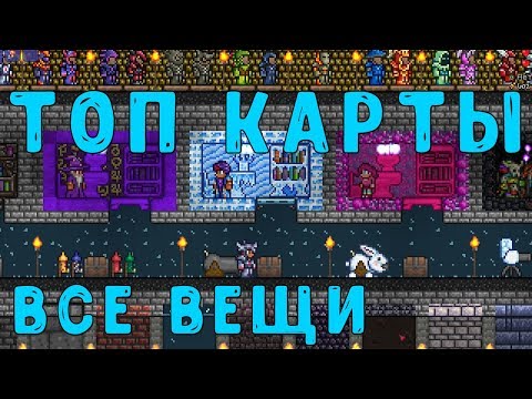 Społeczność Steam :: Wideo :: ТОП КАРТЫ ДЛЯ ТЕРРАРИИ | КАРТА СО.