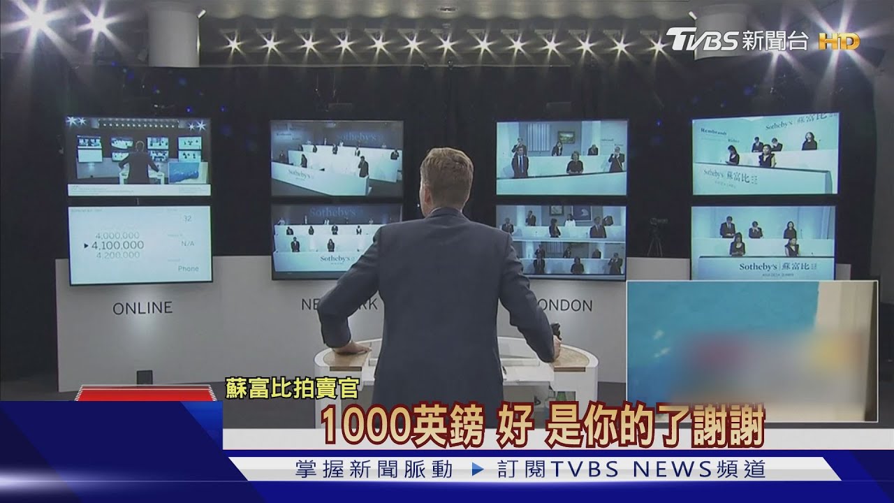 蘇富比隔空直播拍賣! 三小時交易量56億台幣