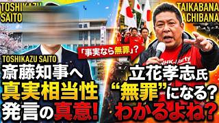 【立花氏の擁護派に変革】斎藤知事への人○し発言に真実相当性があるなら立花孝志氏も同様だろ！【みんつく党約１６００万円返還請求裁判】