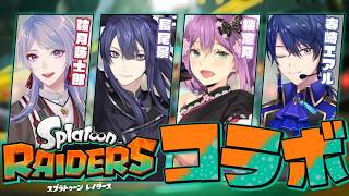 【スプラトゥーン レイダース】いつぞやの深夜な人たちと初マルチ【長尾景/春崎エアル/弦月藤士郎/桜凛月/にじさんじ】