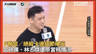 [影片] 呂政儒、林志傑還原絕殺卡達細節經過 
