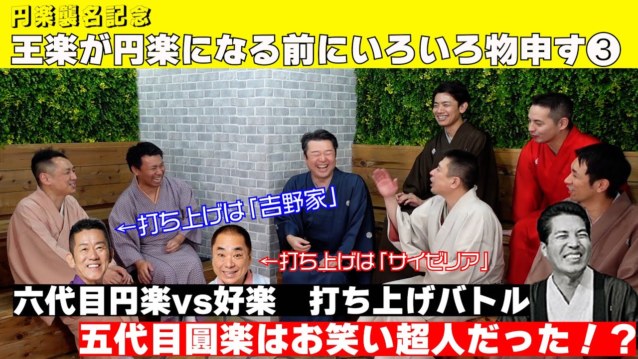 【円楽襲名記念！】王楽が円楽になる前にもの申す！その③