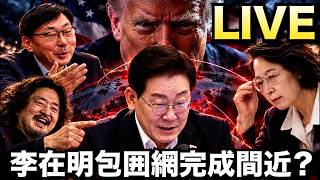 【LIVE】まさに四面楚歌…李在明包囲網が完成間近か？
