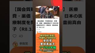 国会質疑を復習！医療費・薬価・創薬政策まで 日本の医療制度を問う🍊参政党【豊田真由子】🍊衆議院予算委員会20260305🍊詳しくは公式ホームページ→（概要欄にリンク）🍊つづきは本編  #豊田真由子