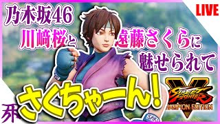 【SFVCE】乃木坂46大好き男のさくら出戻り特訓中！
