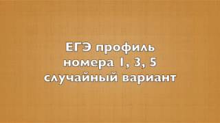 Разбор ЕГЭ профиль №№1, 3, 5