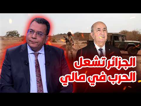 الجزائر تشعل الحر-ب في مالي