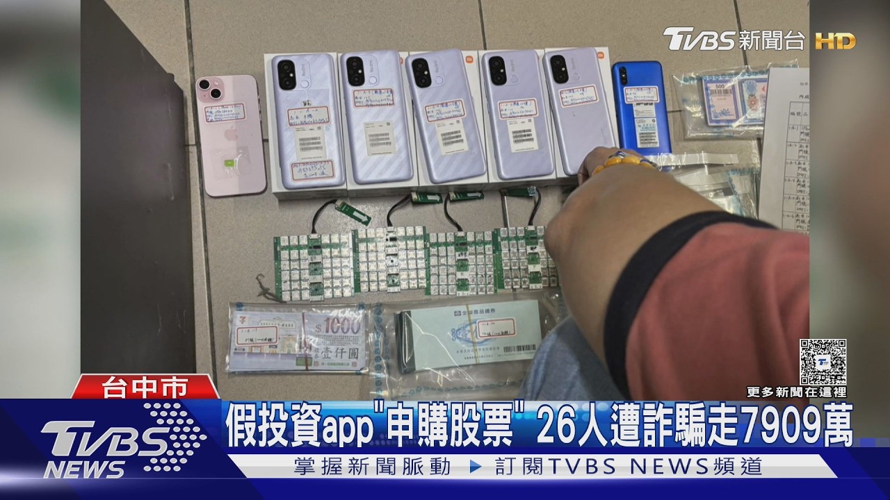 假App騙申購股票!26人慘賠7909萬 警追出「假帳號倉庫」