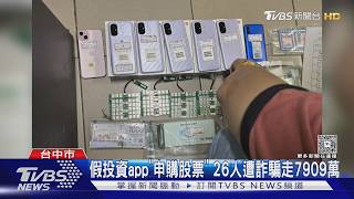 假App騙申購股票!26人慘賠7909萬 警追出「假帳號倉庫」