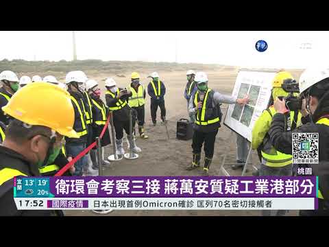 考察三接 綠委:若未破壞藻礁盼支持