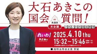- 【LIVE!】衆議院本会議 大石あきこの国会質問!(2025年4月10日 15時32分~)