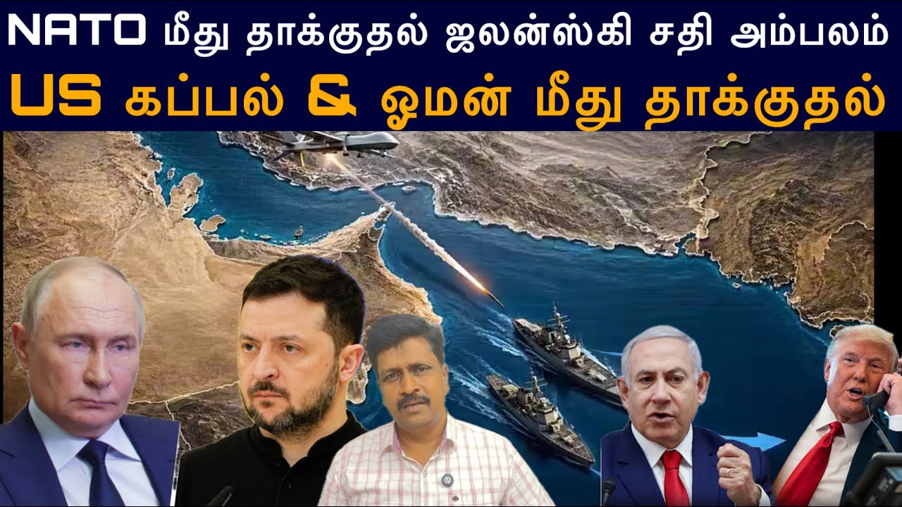 NATO மீது தாக்குதல் Zelensky சதி அம்பலம் I US கப்பல் & ஓமன் மீது ?