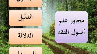 الطريق إلى علم أصول الفقه - نظري تطبيقي image