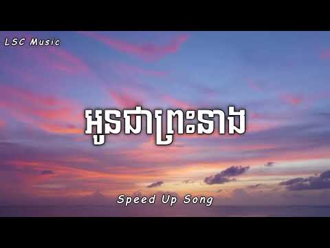 អូនជាព្រះនាង - Noly Records (Speed Up Song) [Audio]