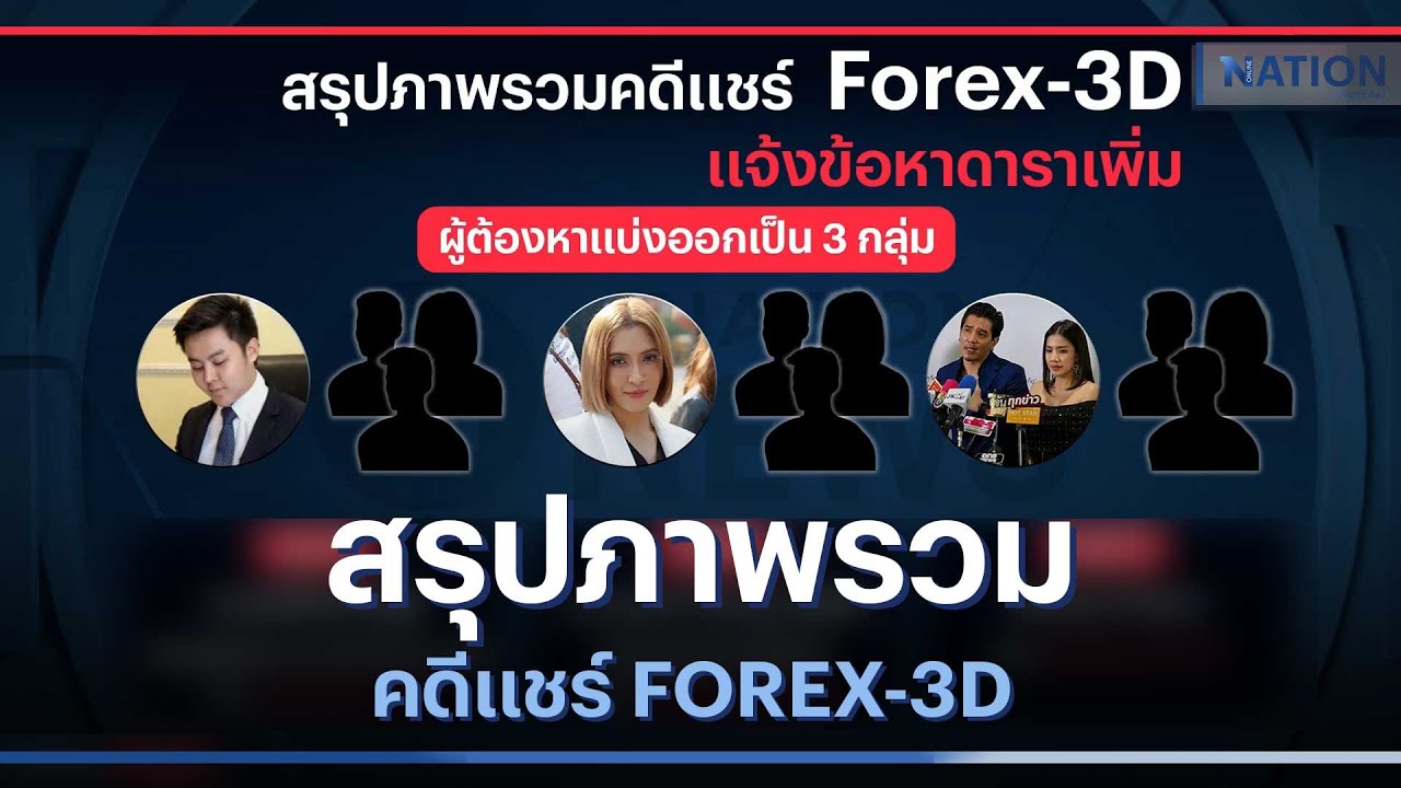 สรุปภาพรวมคดีแชร์ FOREX - 3D | เนชั่นทันข่าวเที่ยง | NationTV22