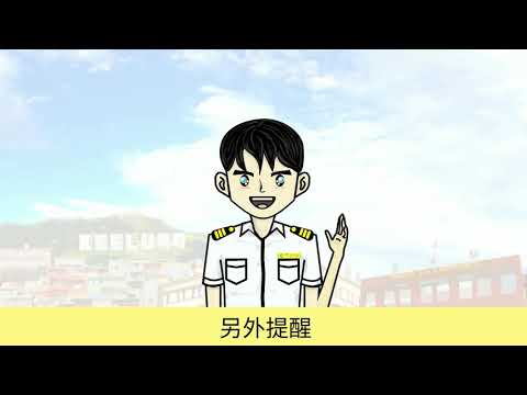 看動畫教你在 #關港貿單一窗口 線上完成報關委任！