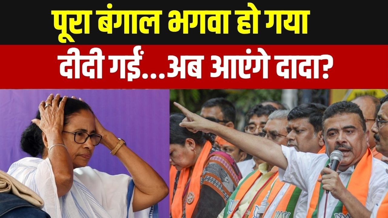 BJP Victory Bengal: पूरा बंगाल हो ही गया भगवा, अब राज्य का कौन होगा 