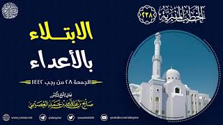 الابتلاء بالأعداء | خطبة الجمعة ٢٨ رجب ١٤٤٢ | الشيخ صالح العصيمي image