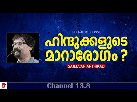 ഹിന്ദുക്കളുടെ മാറാരോഗം ? Sajeevan Anthikad | Liberal Response