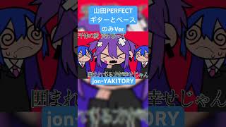 - ギターとベースだけだとこうなります#jonyakitory #山田perfect #vocaloid #shorts #ギター