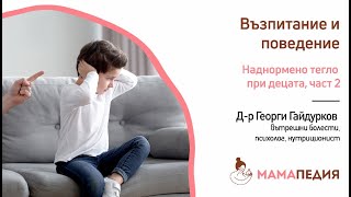 Съветите на д-р Гайдурков – Наднормено тегло при децата, част 2