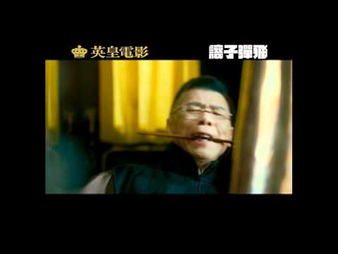 英皇電影《讓子彈飛》預告片