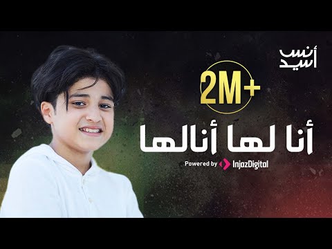 أنا لها أنا لها من غيرُ أحمدَ قالها ؟ أنس سيد