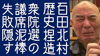 【日本保守党｜有本香】百田尚樹と北村晴男が衆院選で失敗した汚いやり口を隠してインタビューに答える【KaikenTV】