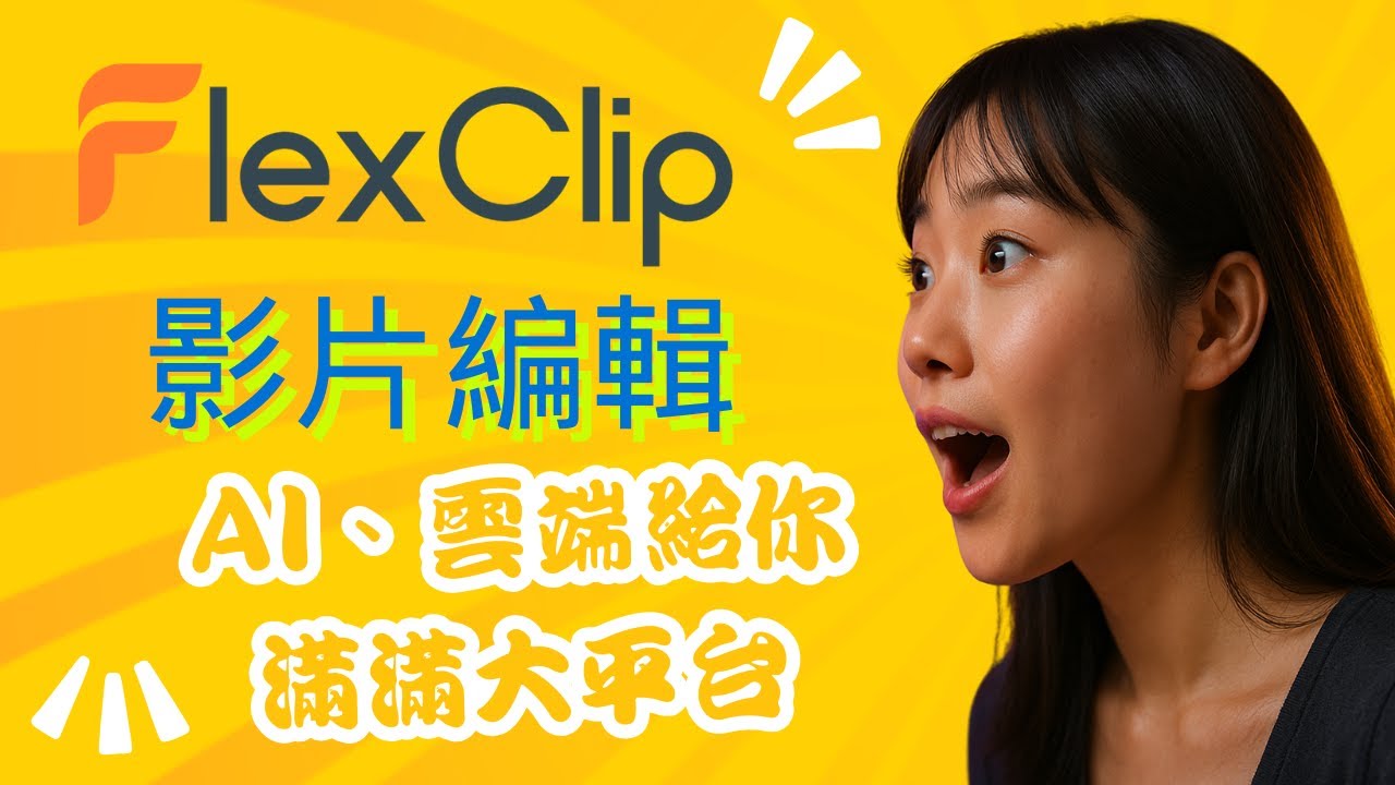 2025 FlexClip AI 剪輯工具與自動生成影片功能開箱