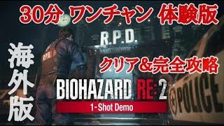 【バイオハザードRE:2】体験版 (海外版を日本語で) 完全攻略