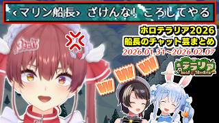 【#ホロテラリア】チャットだけで笑わせてくるキレキレな船長のチャット芸ここすき【2026.01.31～2026.02.07/ホロライブ切り抜き】