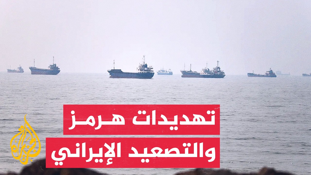 فيديو | تهديدات هرمز والتصعيد الإيراني يضعان أمن الخليج أمام اختبارات جديدة