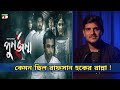 Punorjonmo পুনর্জন্ম 2 REVIEW Afran Nisho Mehazabien Khairul Basar Nawshaba Vicky 
