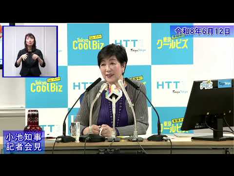小池都知事定例記者会見(令和8年6月12日)