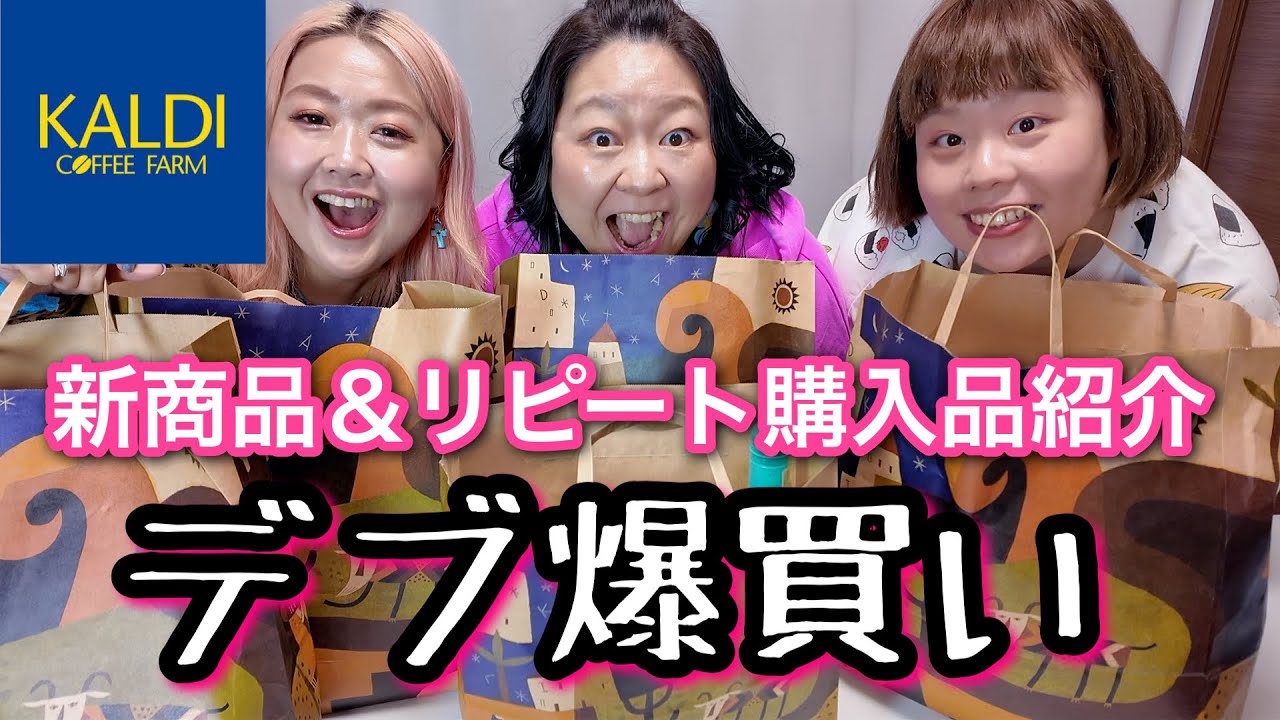 【KALDI】デブ３万円爆買い!新商品＆お気に入りリピート購入品紹介【本音レビュー】