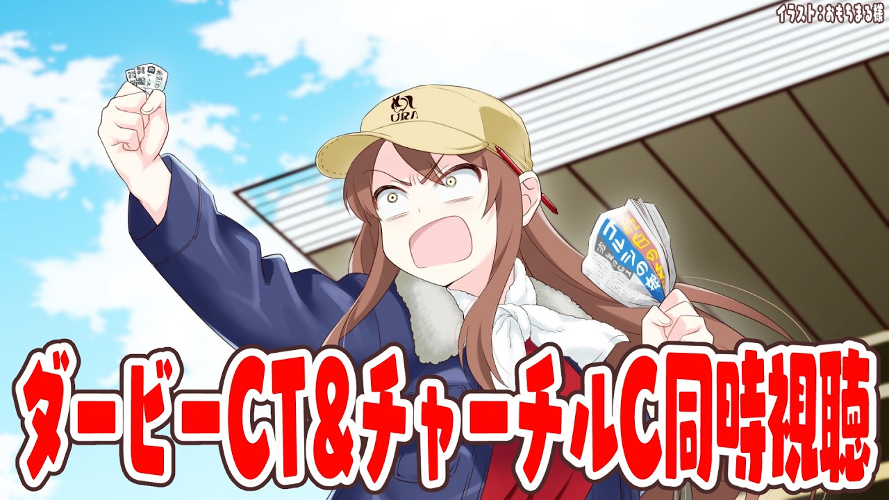 【#vtuber  】ダービーCT＆チャーチルC同時視聴！みんなでみよーー！！たのしみ！！！【#競馬   】