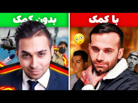 رپرهایی که بدون کمک رپرهای دیگه بالا اومدن☝🔥| Iranian rappers who became famous with the help of