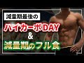 【5ヶ月で10kg減量まで⑥】減量期最後のハイカーボDAYと減量期のフル食を紹介(ダイエット)