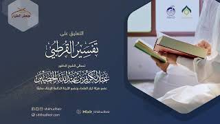 صورة التعليق على تفسير القرطبي (25) -البقرة(6) -الثلاثاء 8-11-1443هـ